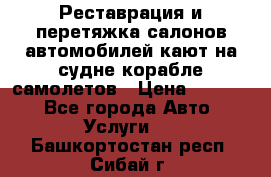 Реставрация и перетяжка салонов автомобилей,кают на судне корабле,самолетов › Цена ­ 3 000 - Все города Авто » Услуги   . Башкортостан респ.,Сибай г.